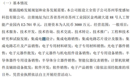兆晟科技拟投资3000万设立全资子公司苏州零度感知科技